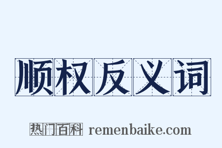 顺权反义词是什么意思的图片